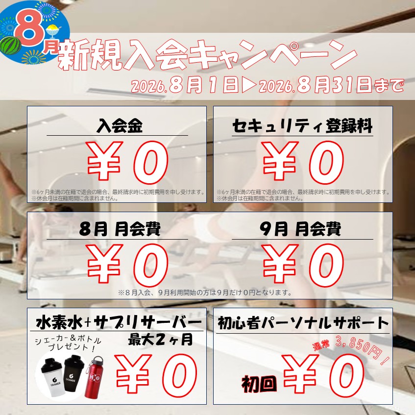 夏に向けて引き締めたい！ボディメイク応援キャンペーン！(2026/08)
